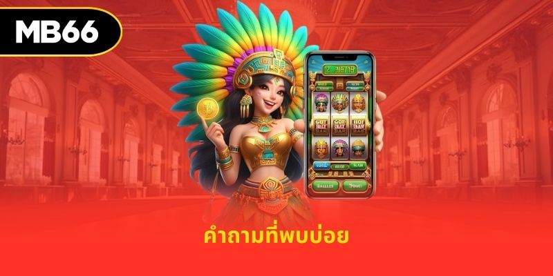 คำถามที่พบบ่อย